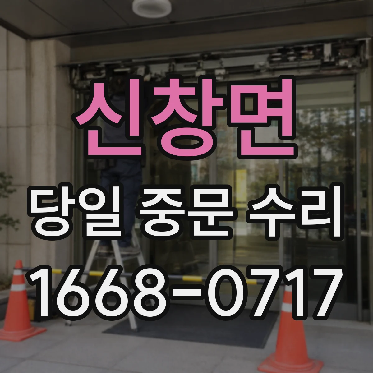 신창면 당일 중문 수리