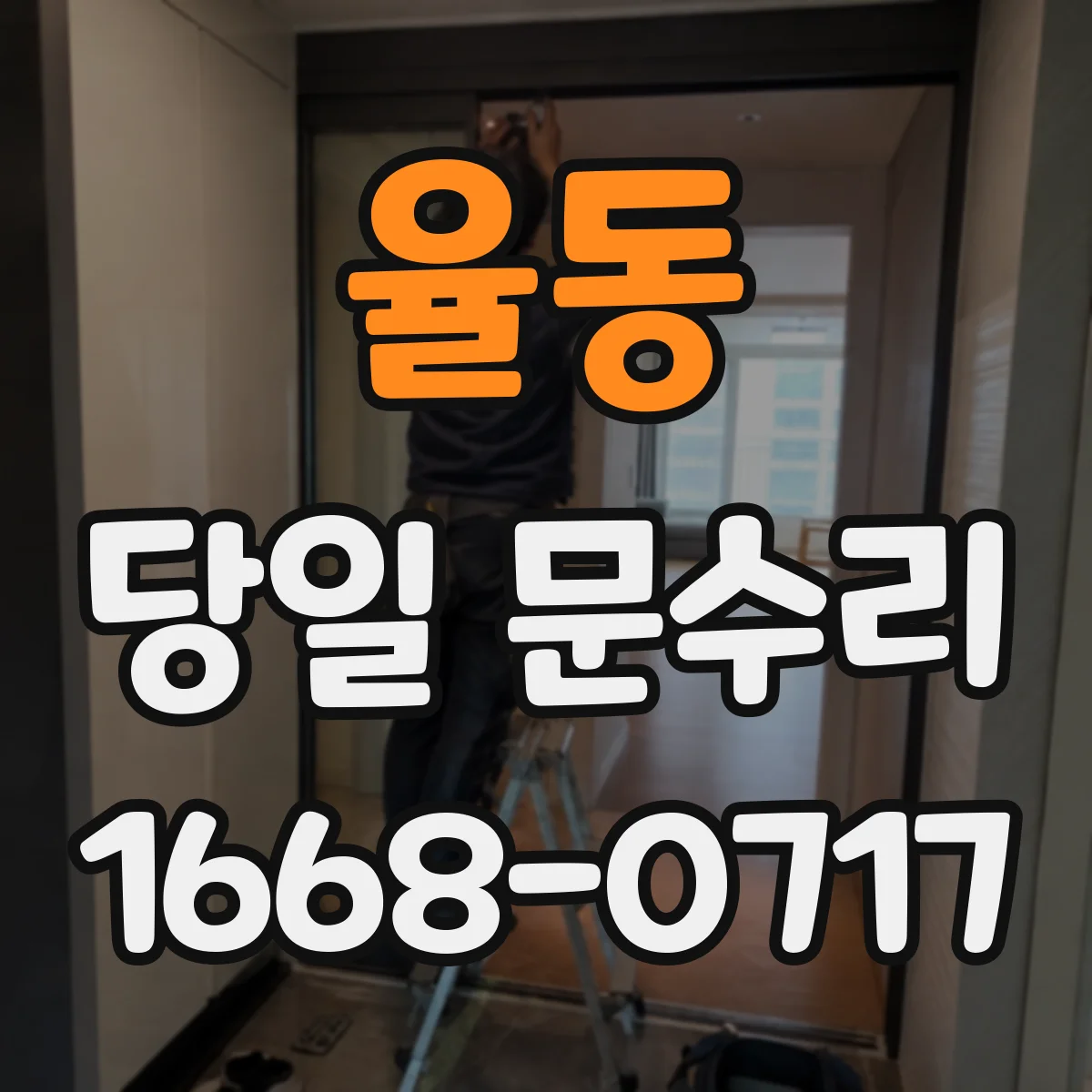 율동 당일 문수리