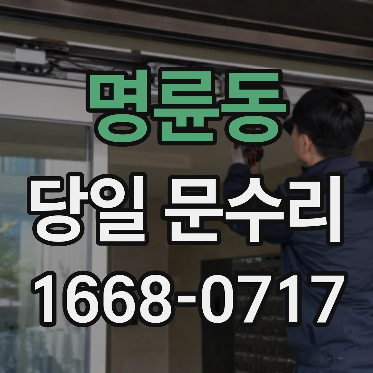 명륜동 당일 문수리 문이 안 닫힐 때, 문틀 휘어짐 점검 순서