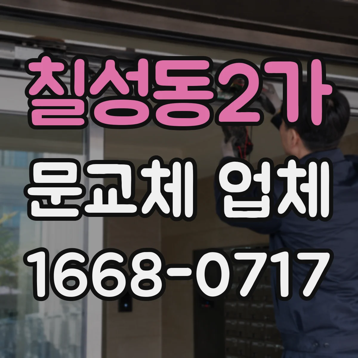 칠성동2가 문교체 업체