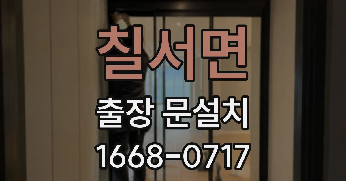 칠서면 출장 문설치