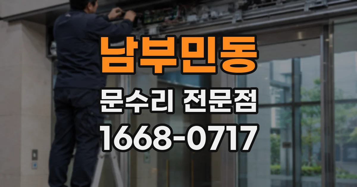 남부민동 문수리 전문점