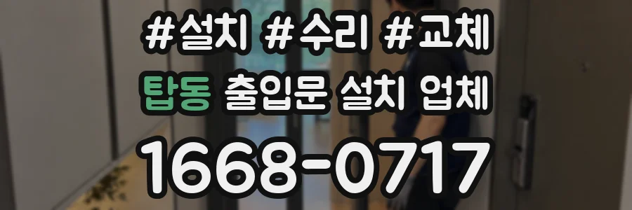 탑동 출입문 설치 업체