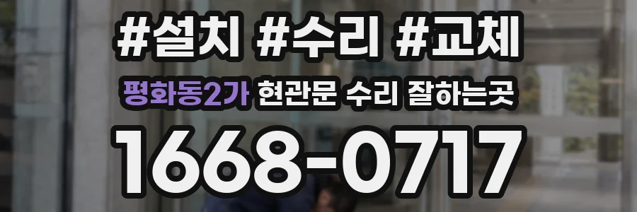 평화동2가 현관문 수리 잘하는곳