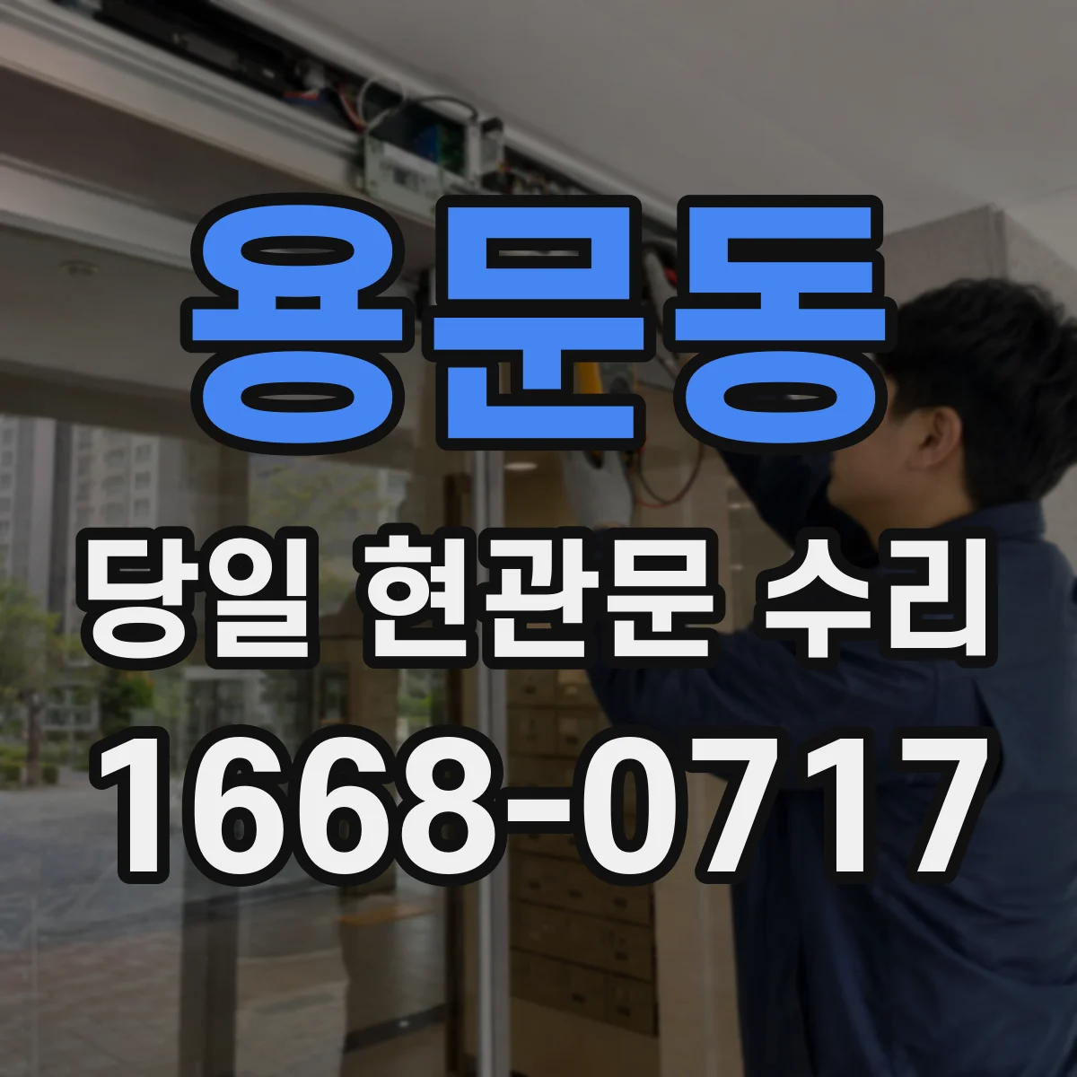 용문동 당일 현관문 수리 문틀 손상 정도에 따른 당일 처리 가능 범위