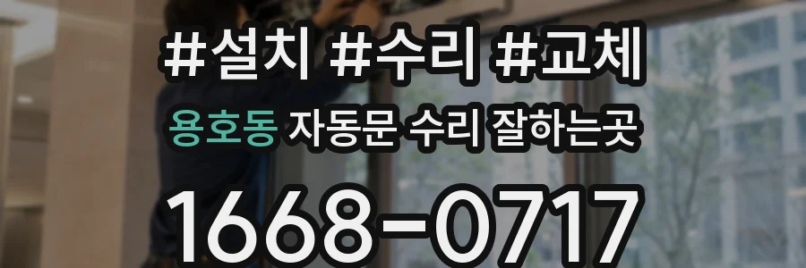 용호동 자동문 수리 잘하는곳