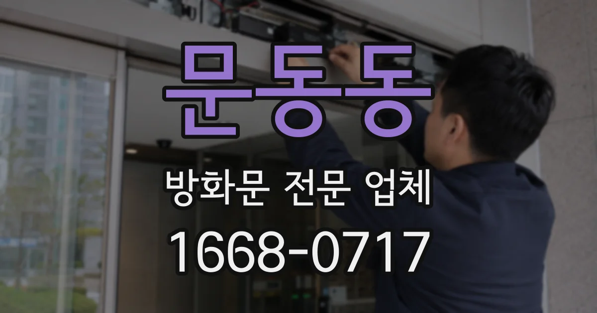 문동동 방화문 전문 업체