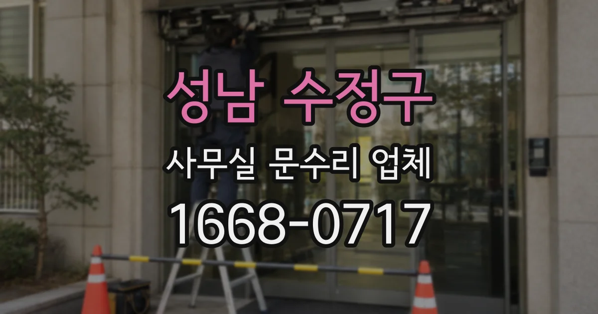 성남 수정구 사무실 문수리 업체
