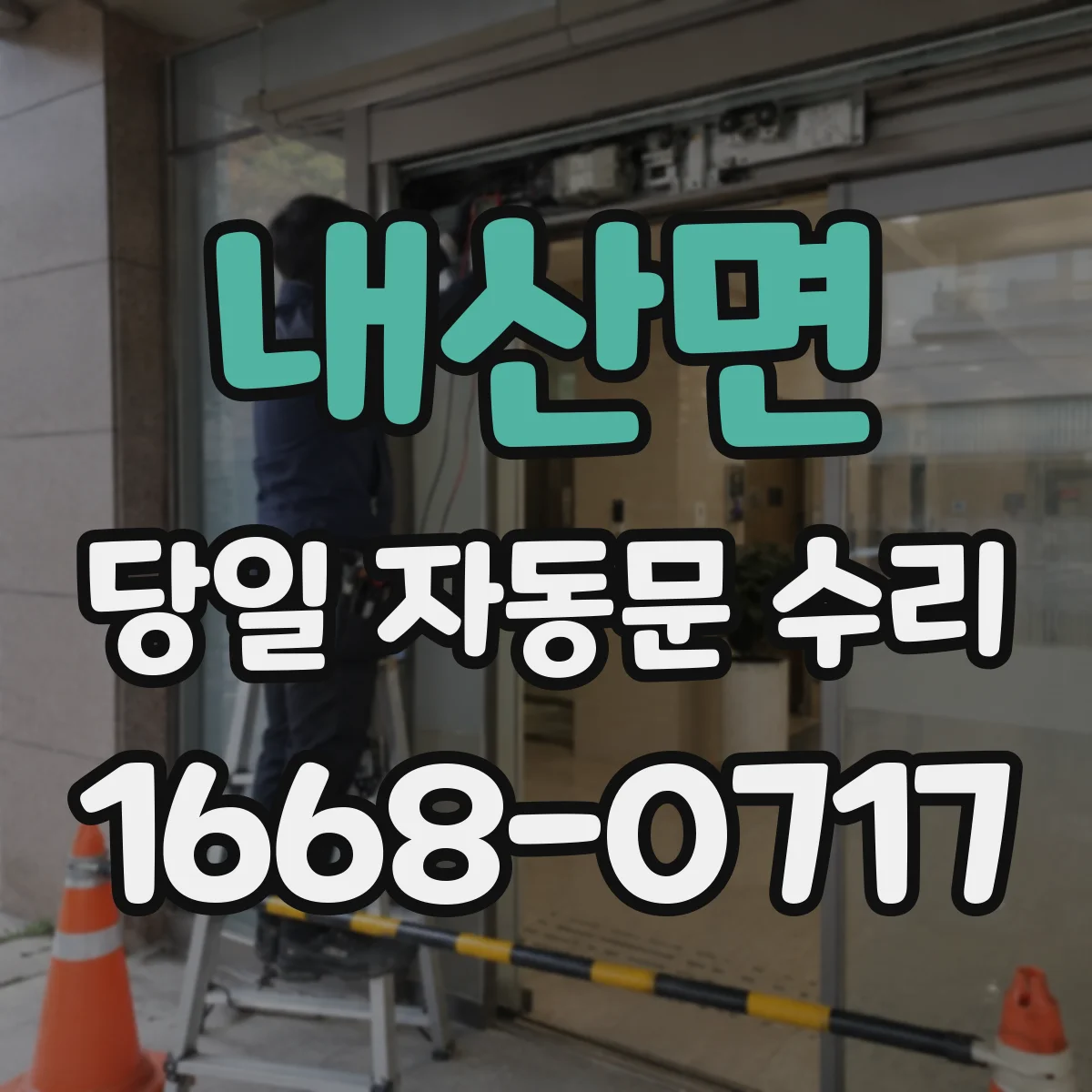내산면 당일 자동문 수리