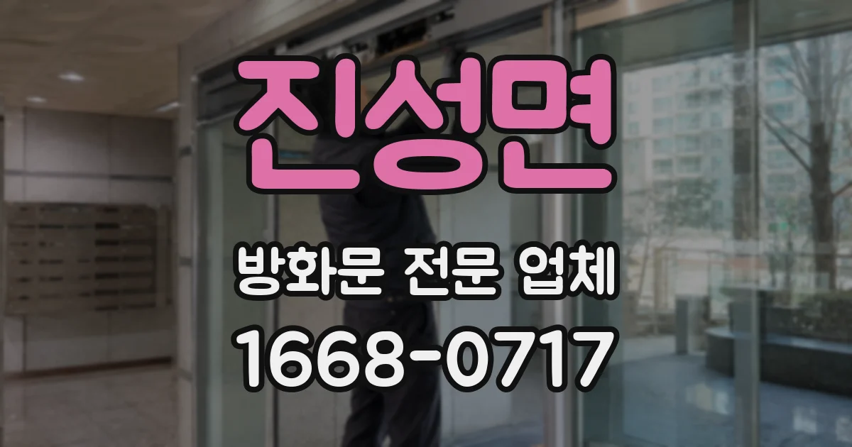 진성면 방화문 전문 업체