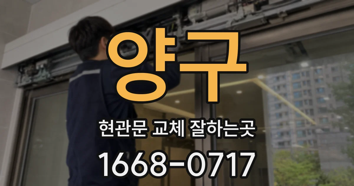 양구 현관문 교체 잘하는곳