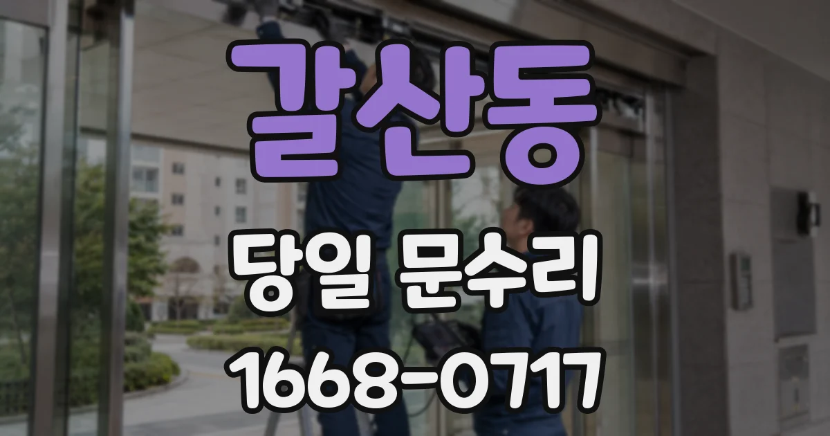 갈산동 당일 문수리
