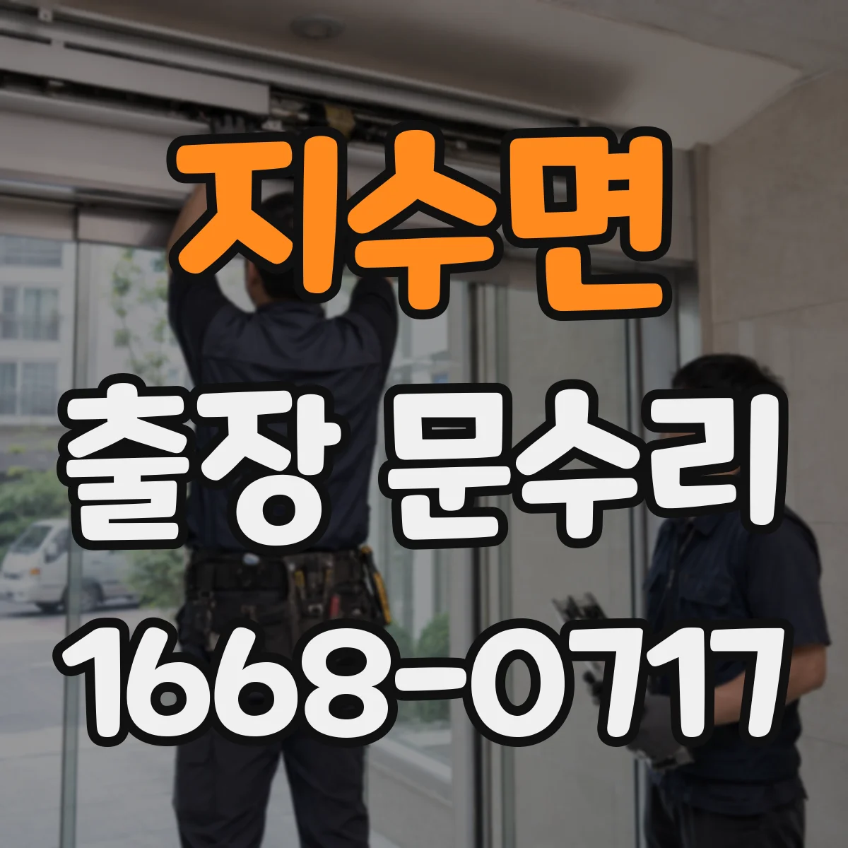 지수면 출장 문수리
