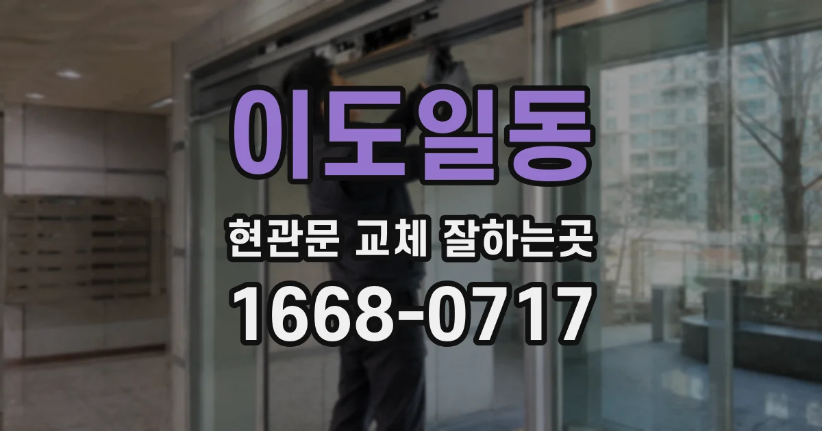 이도일동 현관문 교체 잘하는곳