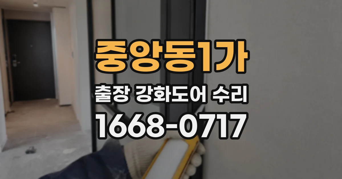 중앙동1가 출장 강화도어 수리