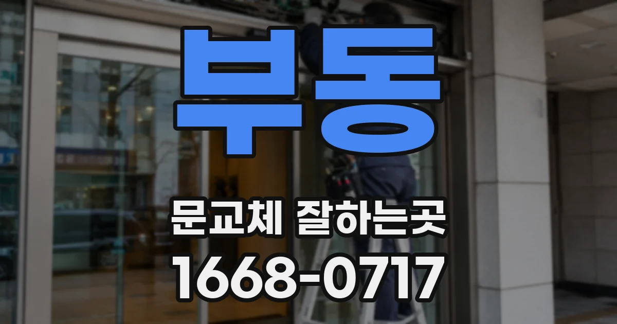 부동 문교체 잘하는곳