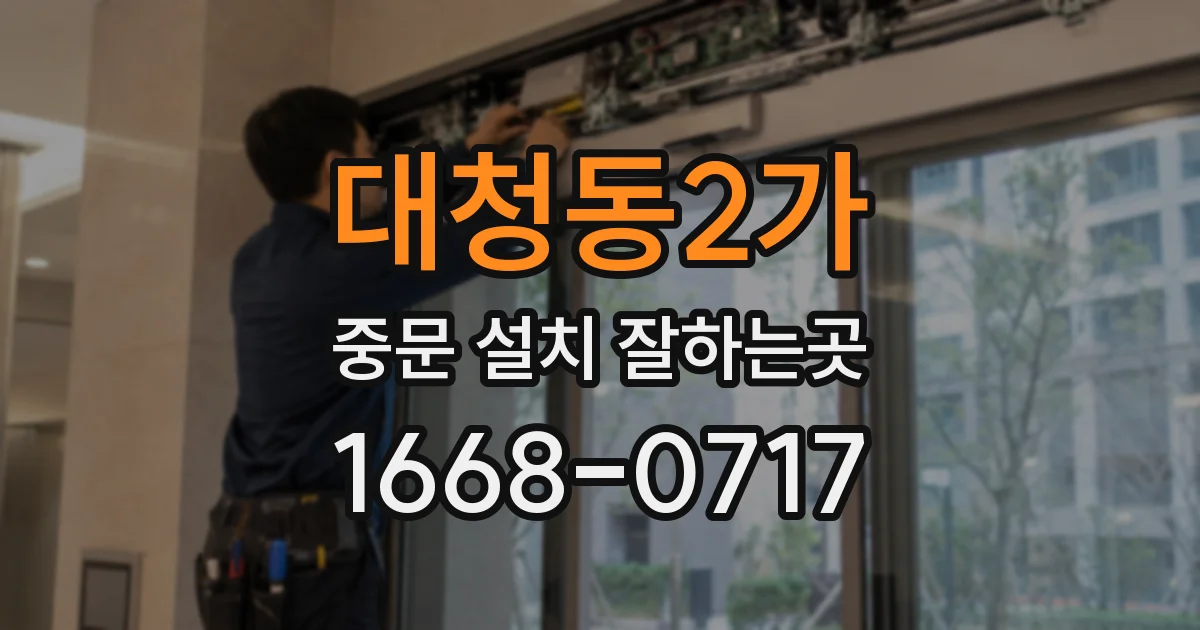 대청동2가 중문 설치 잘하는곳