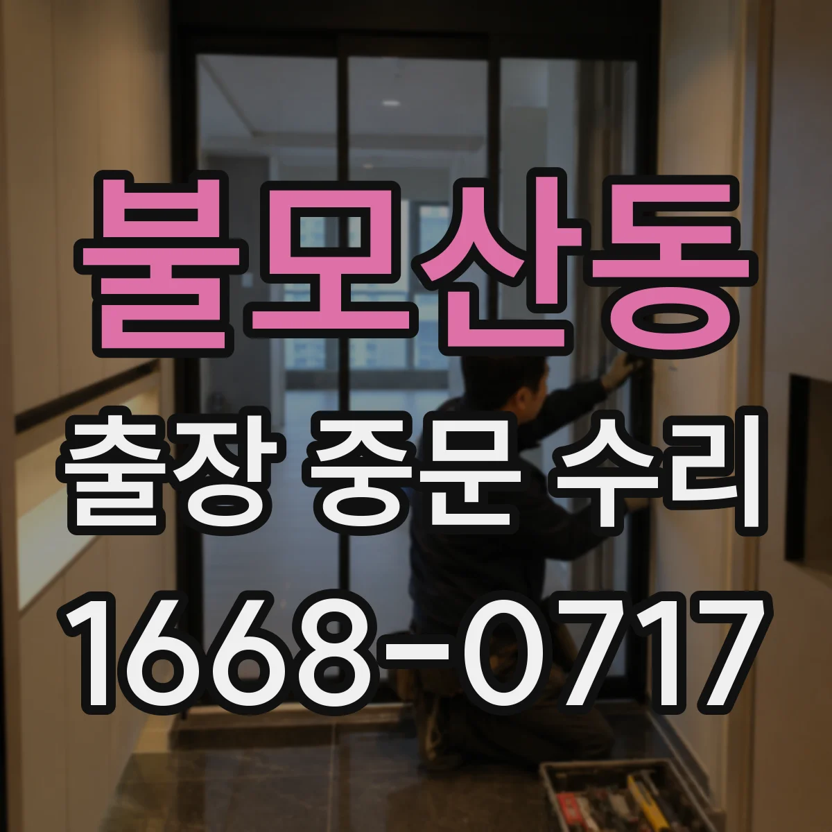 불모산동 출장 중문 수리