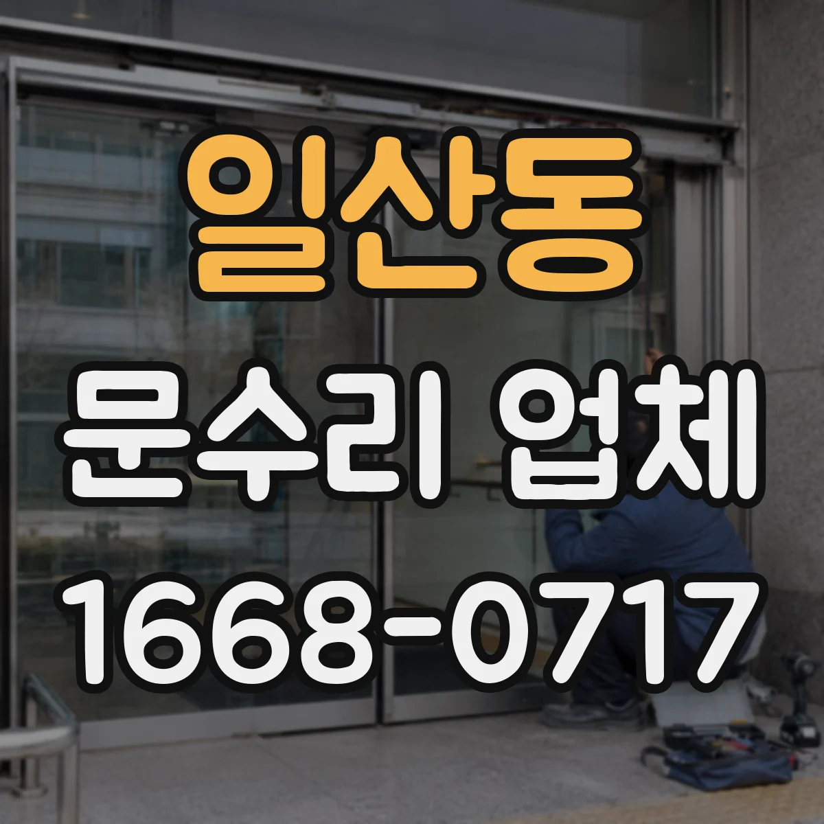일산동 문수리 업체 중문 레일 처짐 수리 점검부터 시작