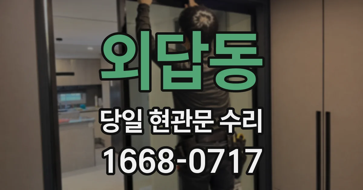 외답동 당일 현관문 수리