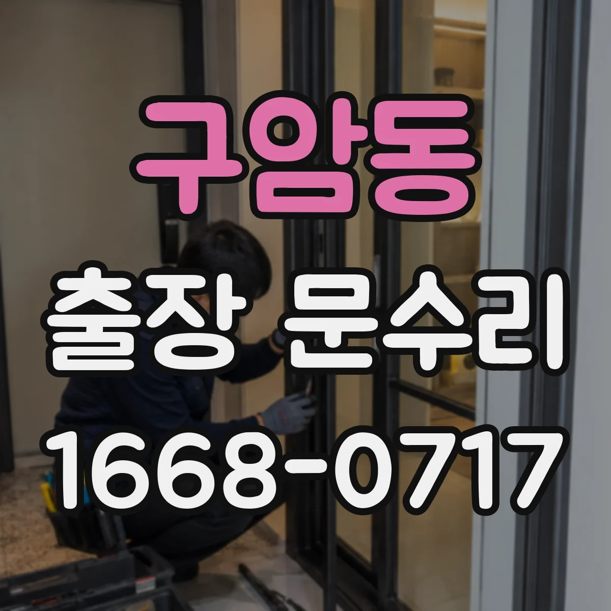 구암동 출장 문수리