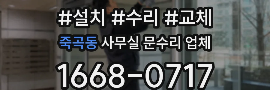 죽곡동 사무실 문수리 업체