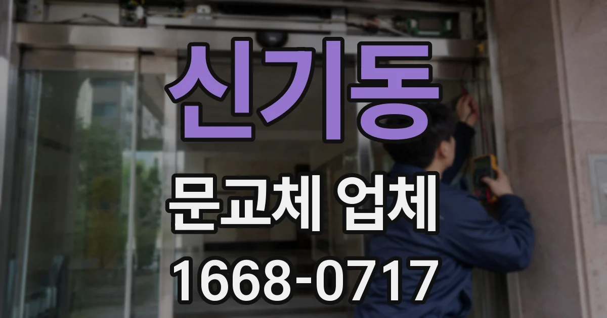 신기동 문교체 업체