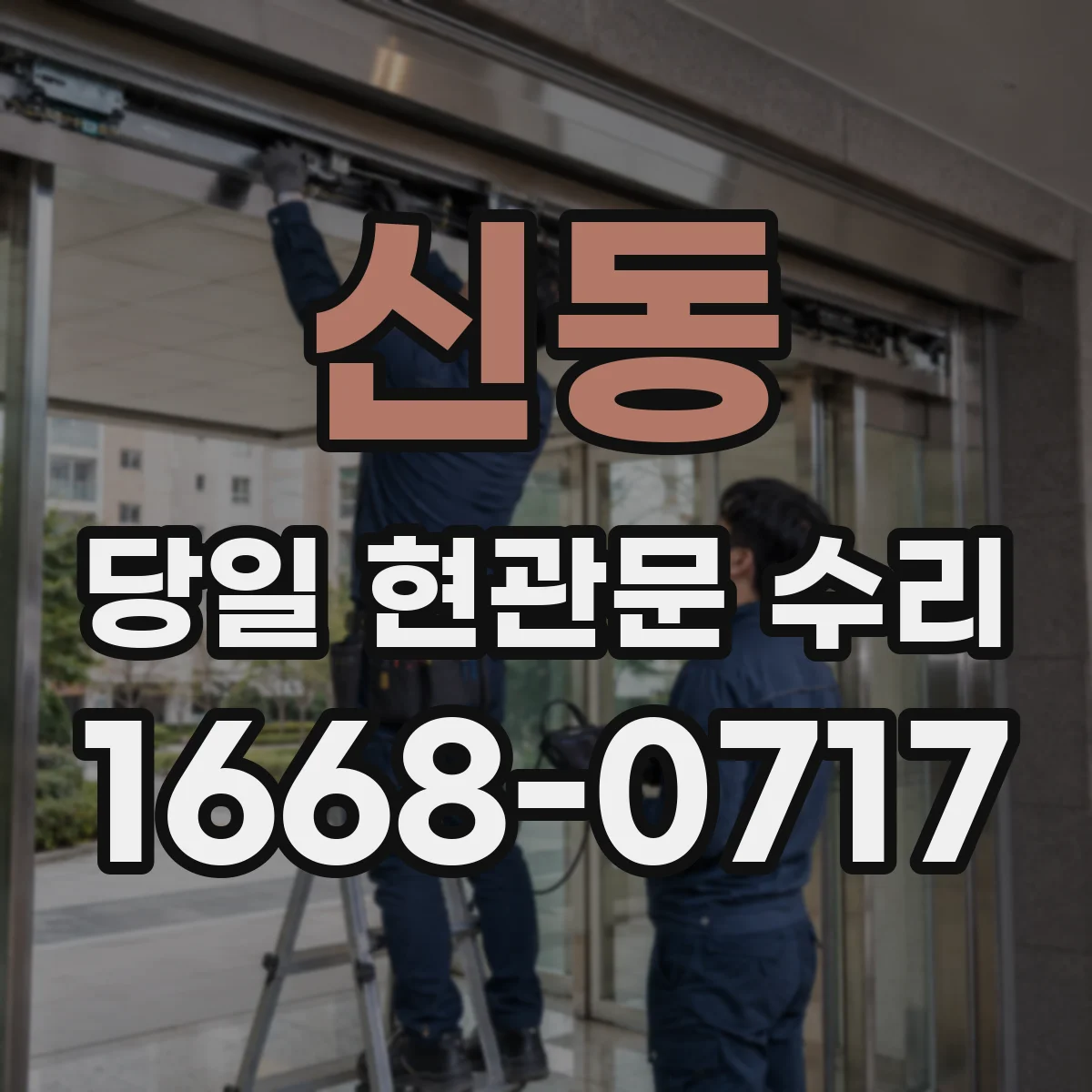 신동 당일 현관문 수리