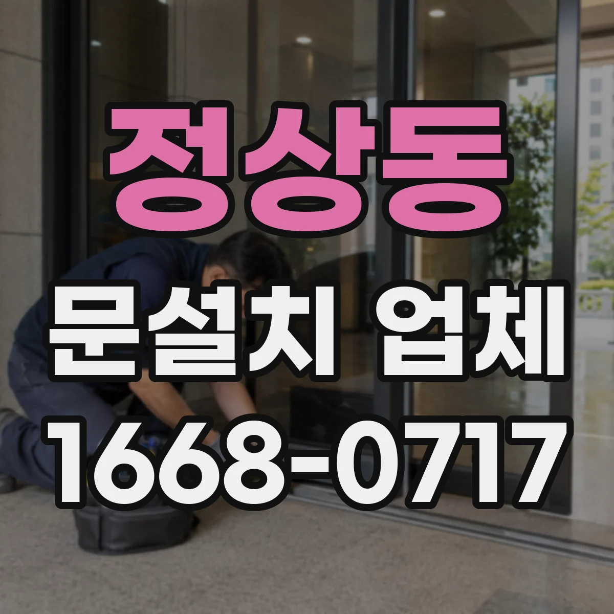 정상동 문설치 업체
