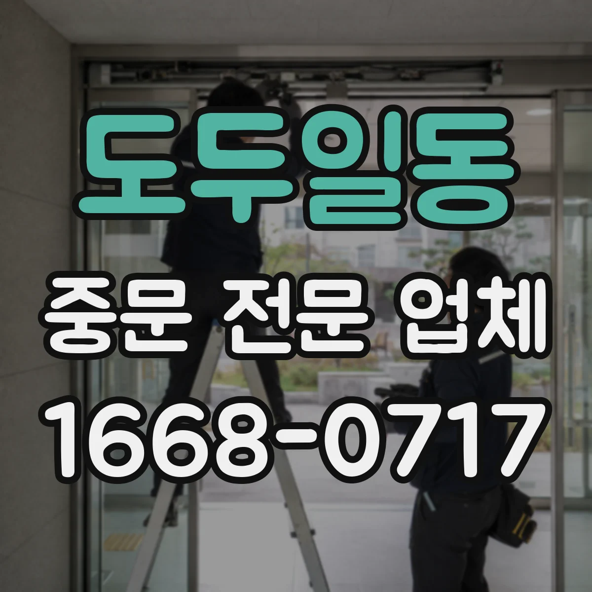 도두일동 중문 전문 업체