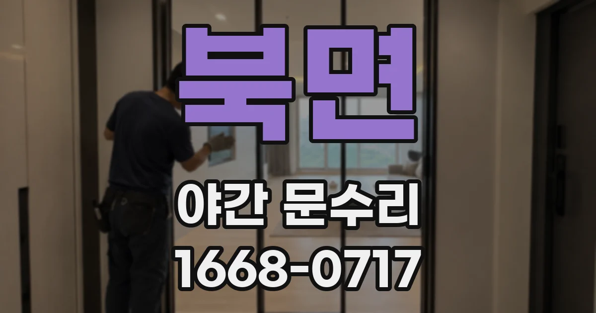 북면 야간 문수리