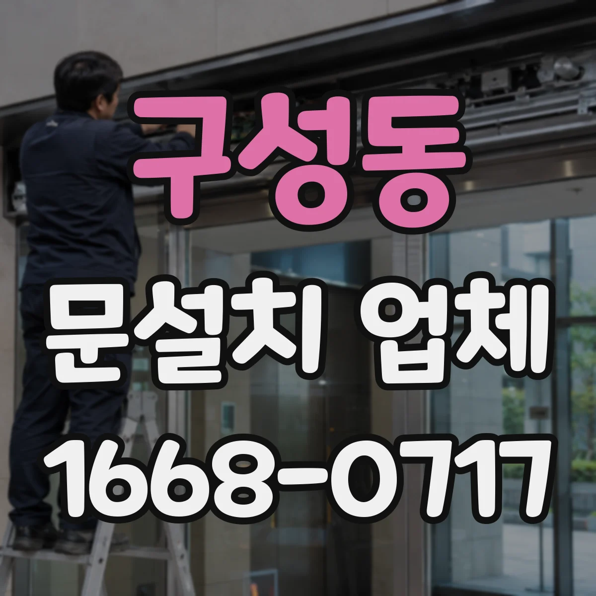 구성동 문설치 업체