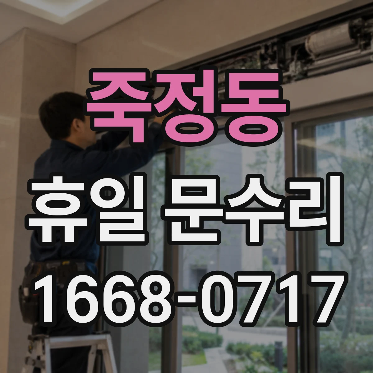 죽정동 휴일 문수리