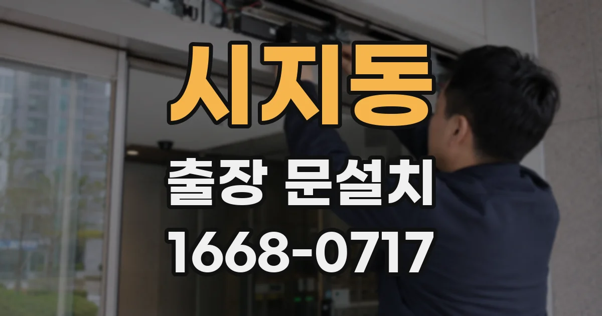 시지동 출장 문설치