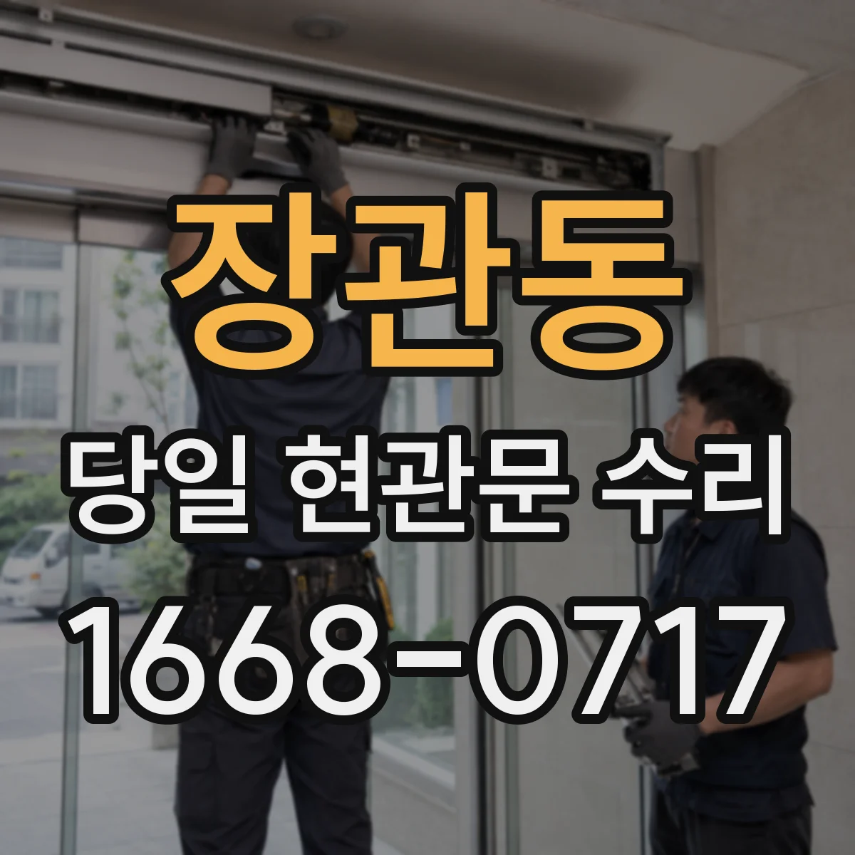 장관동 당일 현관문 수리