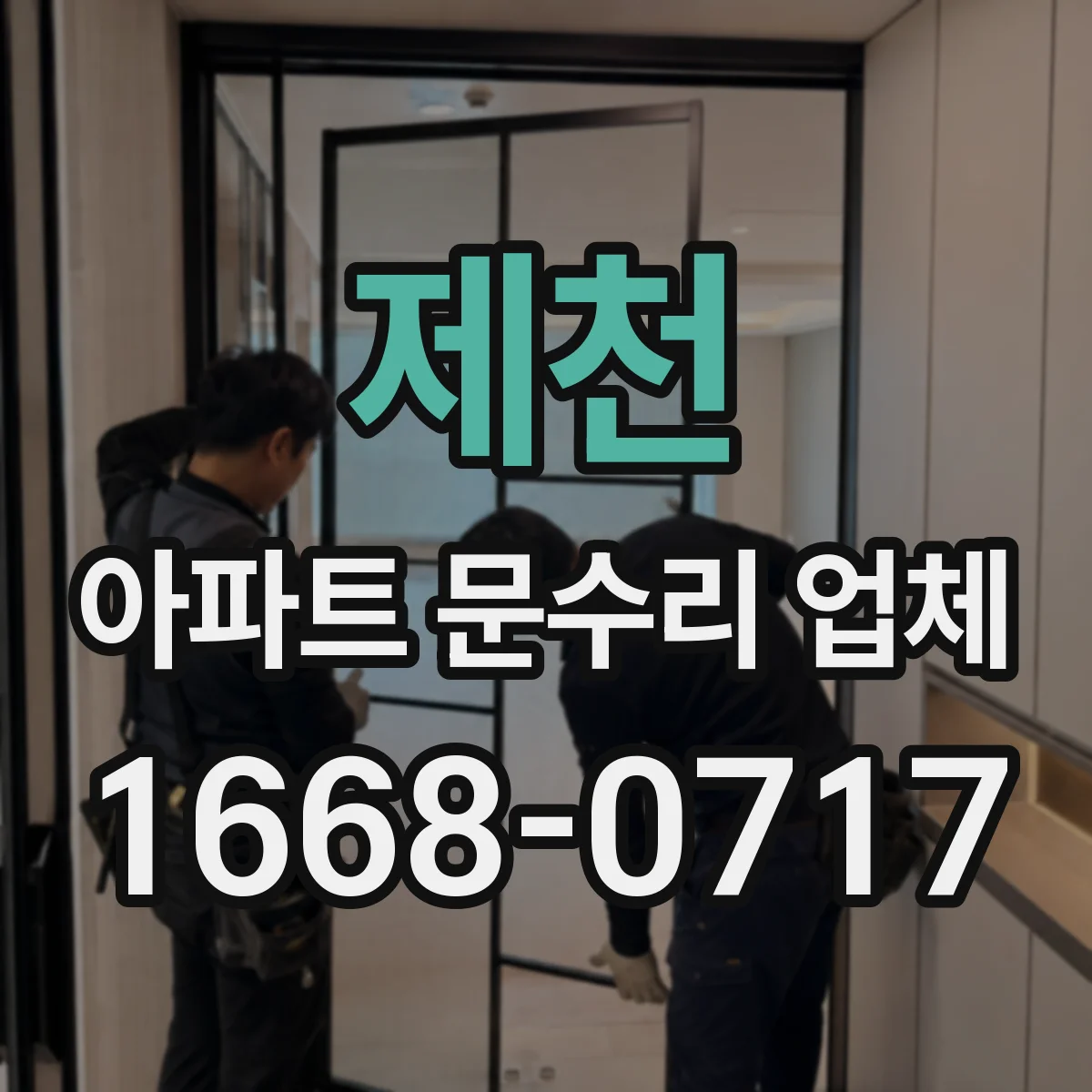 제천 아파트 문수리 업체 하자보수 기간 문제 발생 시 대응 체크리스트