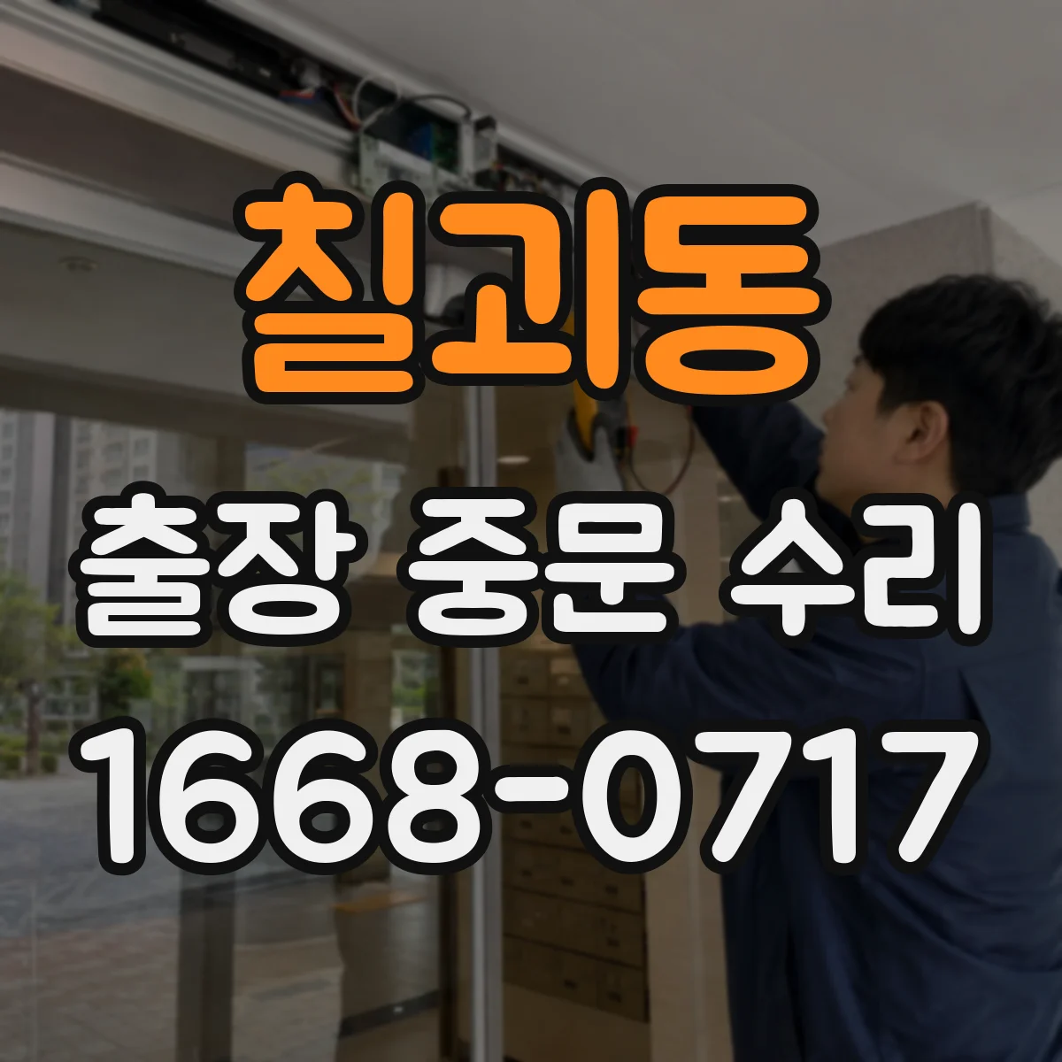 칠괴동 출장 중문 수리