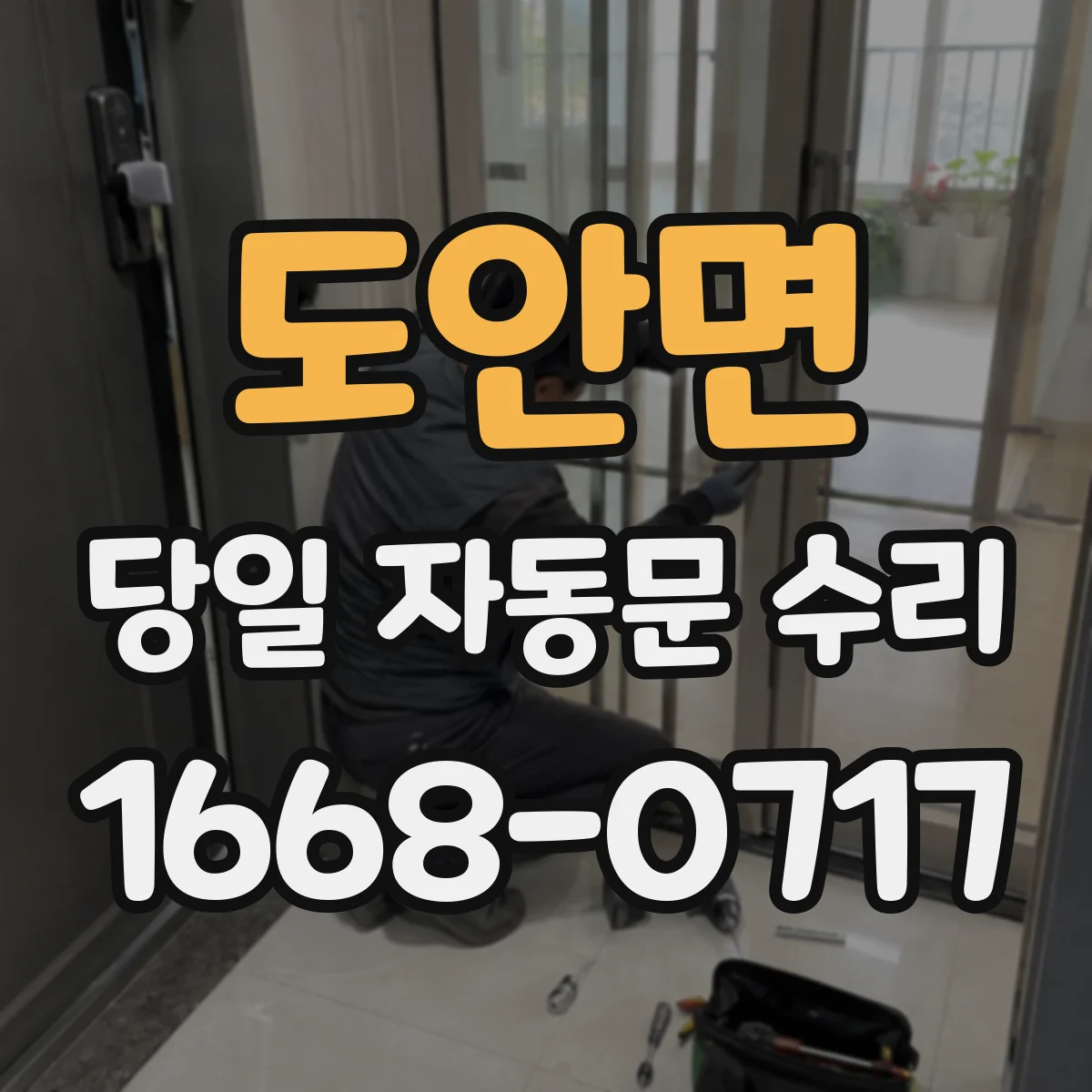 도안면 당일 자동문 수리