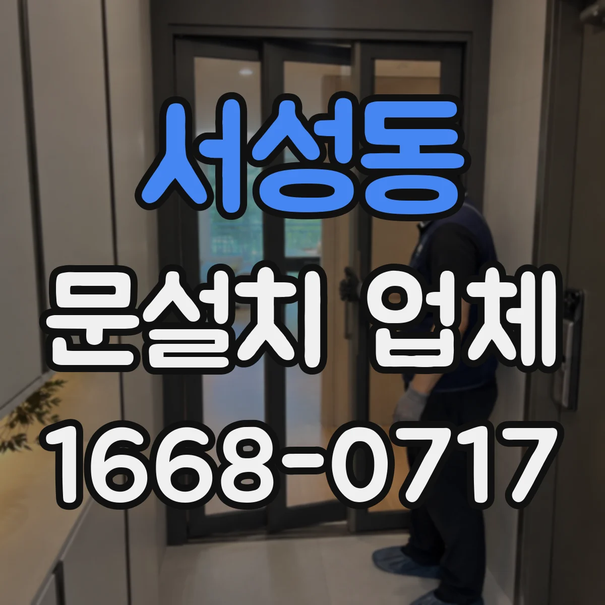 서성동 문설치 업체