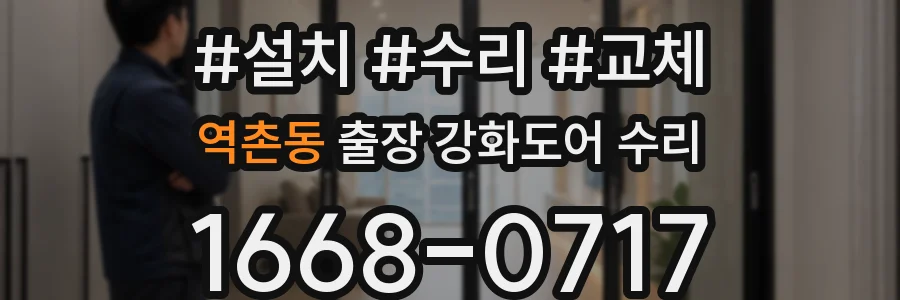 역촌동 출장 강화도어 수리