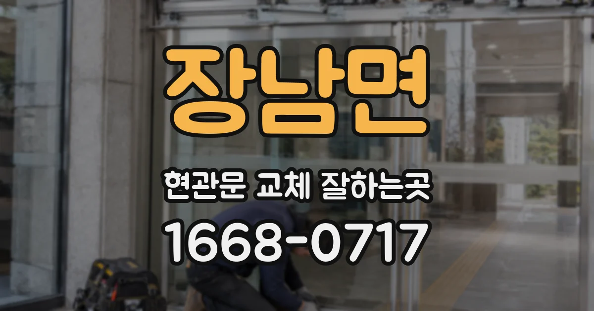 장남면 현관문 교체 잘하는곳