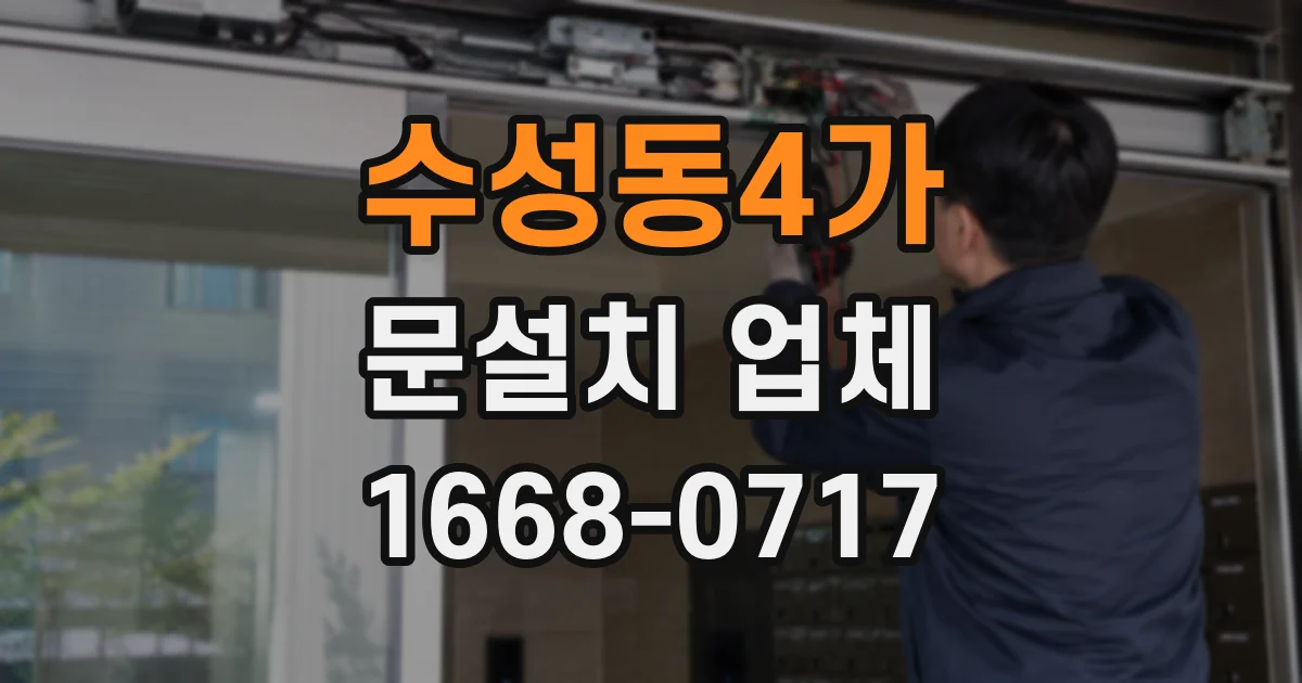 수성동4가 문설치 업체