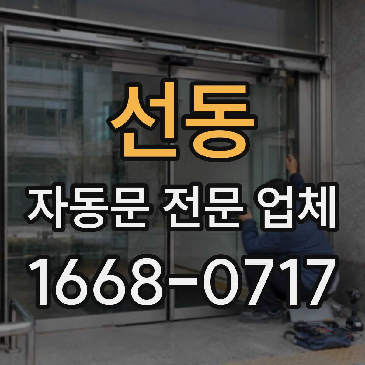 선동 자동문 전문 업체