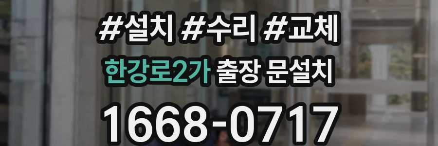 한강로2가 출장 문설치