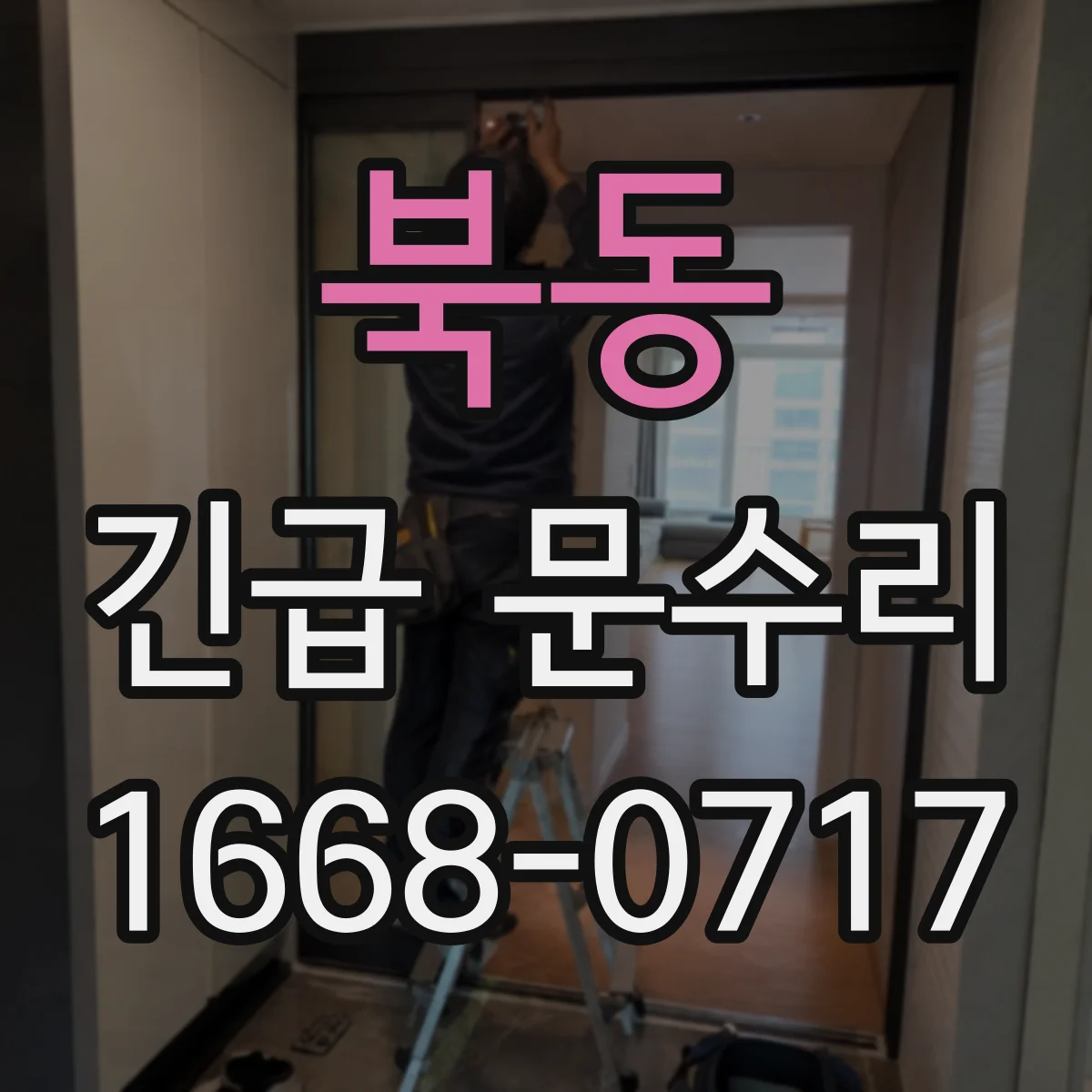 북동 긴급 문수리