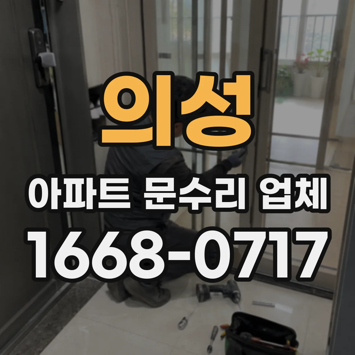 의성 아파트 문수리 업체 하자 접수 전후 도어 자동잠김 문제 해결