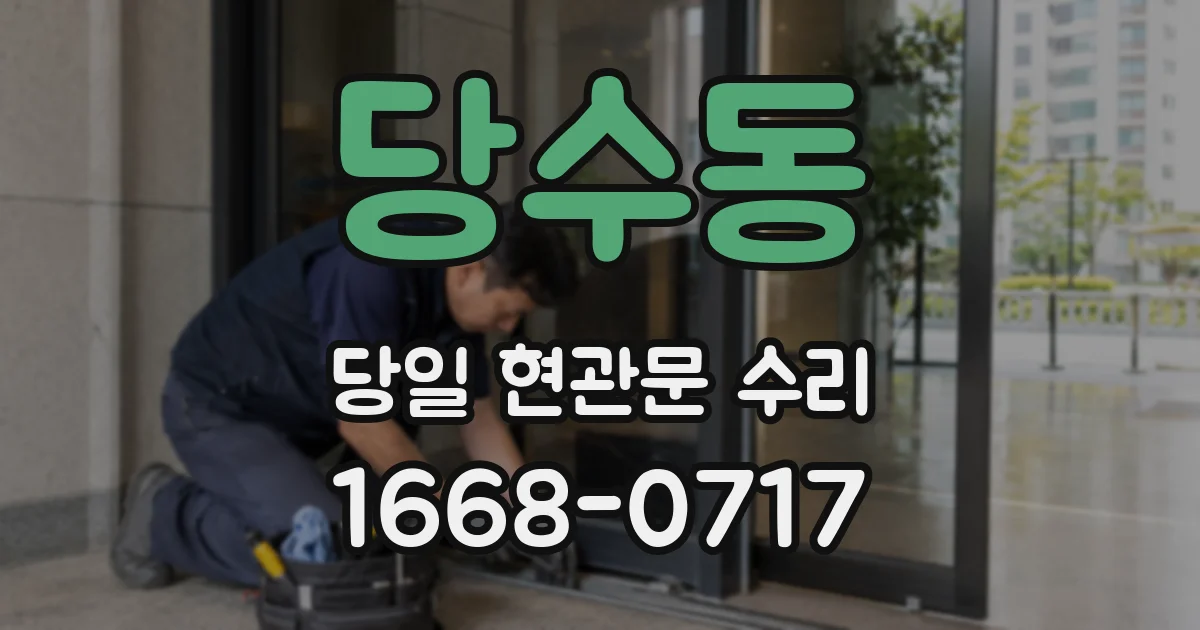 당수동 당일 현관문 수리
