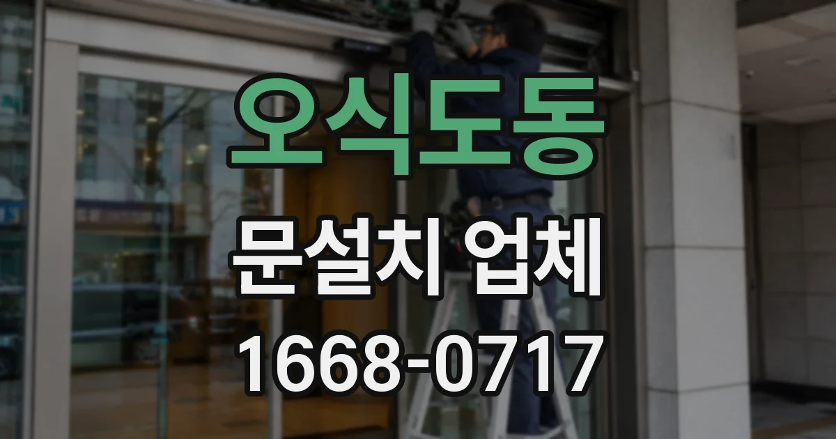오식도동 문설치 업체