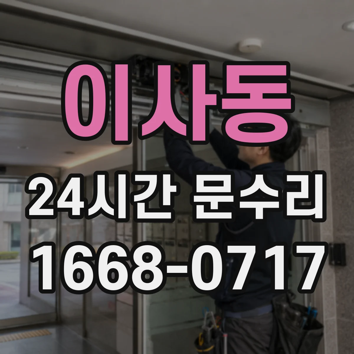 이사동 24시간 문수리
