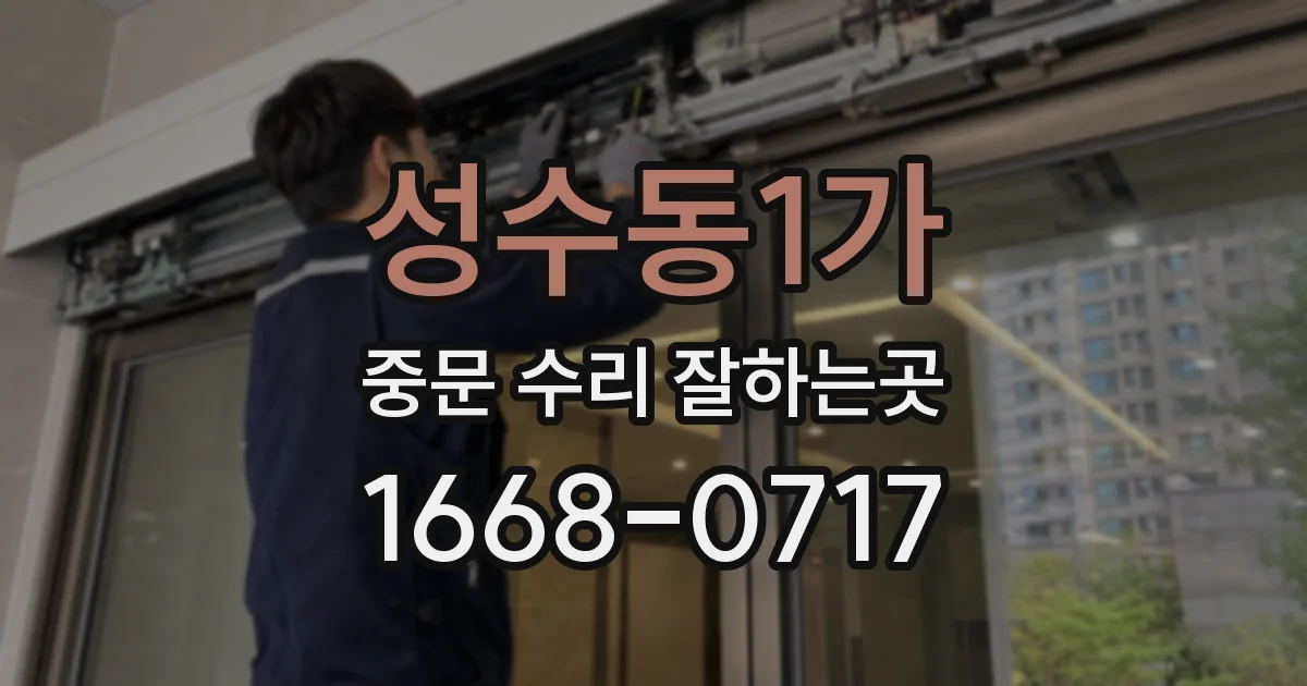 성수동1가 중문 수리 잘하는곳